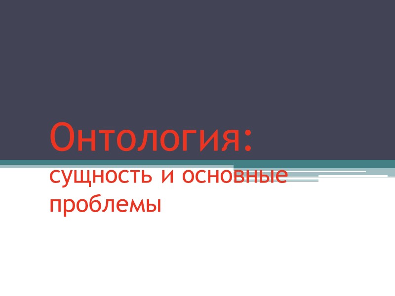 Онтология: сущность и основные  проблемы